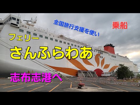 ①さんふらわあで志布志へ全国旅行支援割を使う2022.11.30