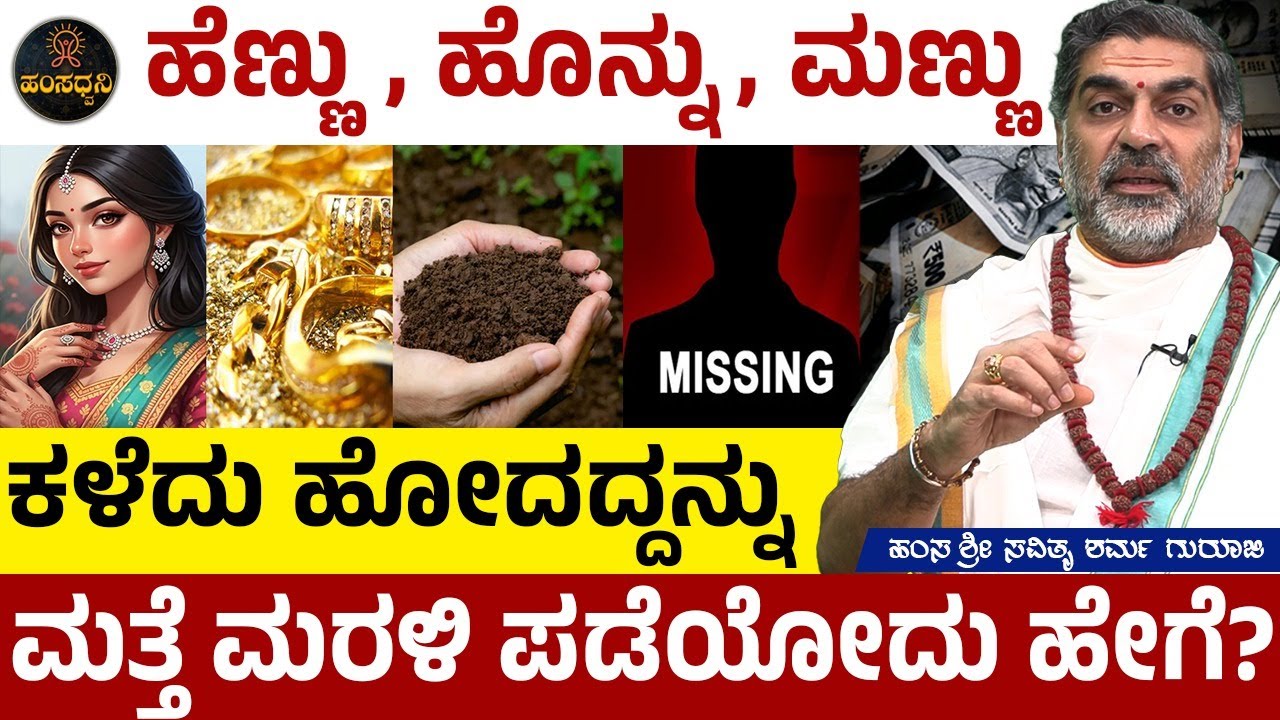 ''ಹೆಣ್ಣು, ಹೊನ್ನು, ಮಣ್ಣು'' ಕಳೆದು ಹೋದದ್ದನ್ನು ಮತ್ತೆ ಮರಳಿ ಪಡೆಯೋದು ಹೇಗೆ? Hamsa Sri Savithru Sharma Guruji