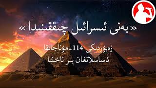 Psalm 114 / زەبۇردىكى 114-مۇناجاتقا ئاساسلانغان بىر ناخش - بەنى ئىسرائىل چىققىنىدا