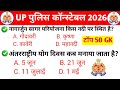 Up police gk gs practice set | Up police gk gs classes 2026 | General knowledge 2026