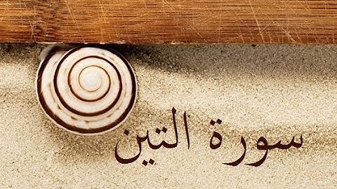 سورة التين 95