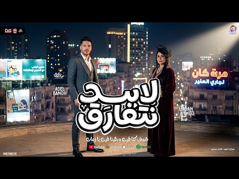 لابد نتفارق شوف كنا فين وبقينا فين يازمان حنان احمد عادل صانوه شعبي جديد 2026