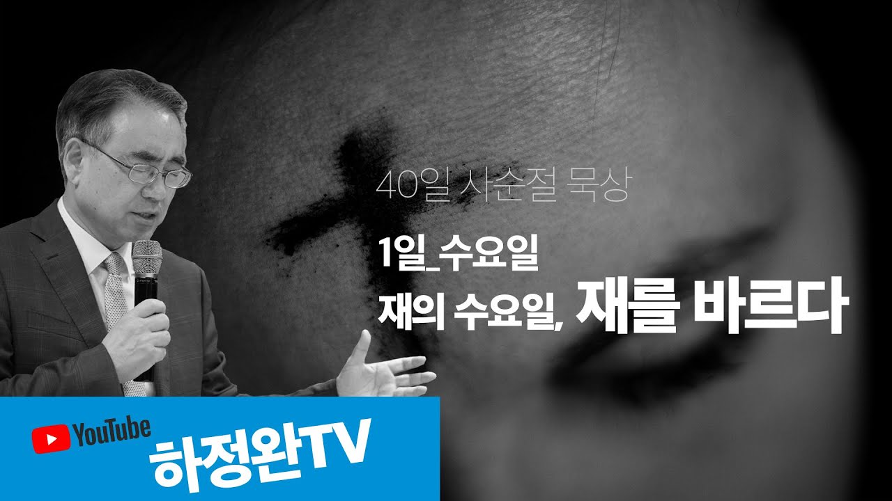 [40일 사순절 묵상 1일_수요일] 하정완TV/ 재의 수요일, 재를 바르다/ 창세기 3:19