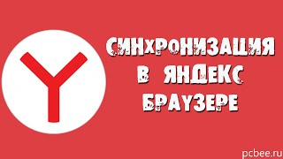 КАК СИНХРОНИЗИРОВАТЬ ПАРОЛИ, ЗАКЛАДКИ, ДАННЫЕ В ЯНДЕКС БРАУЗЕРЕ