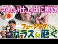 【ガラスフュージング】ガラスを磨いてピカピカに！キレイなガラスに大変身！