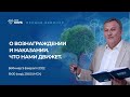 О вознаграждении и наказании. Что нами движет.