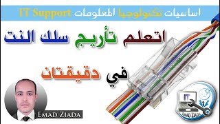 تعلم تاريج سلك النت في دقيقتان Network Cable