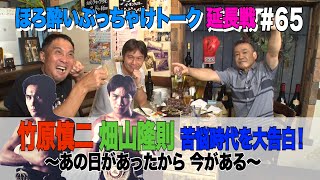 Vol.65【ほろ酔いぶっちゃけトーク延長戦】 竹原チャンプ畑山チャンプ 苦悩時代を大告白