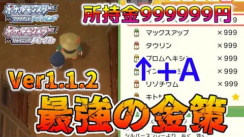 ポケモンダイパリメイクお金をカンストする方法 Mp3