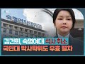 김건희, 숙대 석사 취소…국민대 박사도 무효 절차