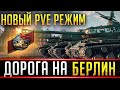 НОВЫЙ PvE РЕЖИМ "Дорога на Берлин" КО ДНЮ ПОБЕДЫ!