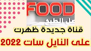 تردد قناة الطبخ الجديدة على النايل سات- قناة فوت FOOD HUB قناة رائعة ومميزة ترددات قنوات جديدة 2022