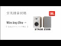 【一般公開！！高音質空気録音】Wiim Amp Ultra &amp; JBL STAGE 250B 試聴