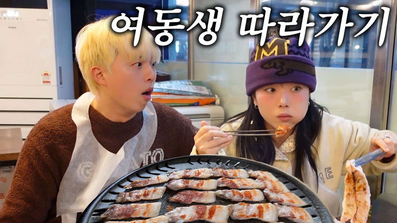 삼겹살데이에 삼겹살 먹는 여동생 따라가기ㅋㅋㅋ 혼자 몇 인분을 먹는 거야 ㅋㅋㅋ