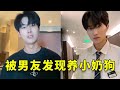 當男友遇到我藏人,還是帥哥!怎麼辦怎麼辦怎麼辦啊姊妹?#短剧 #内涵段子 #剧情 #一见钟情 #funny #万万没想到