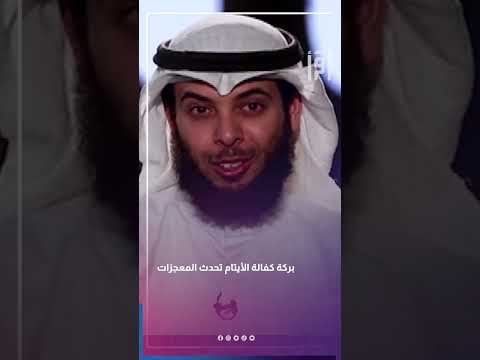 بركة كفالة الأيتام تحدث المعجزات مشاري الخراز