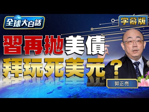 習再拋美債 拜玩死美元？ 【全球大白話】20230316