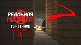 🎃 Я нашел «Тыквенное существо» в Майнкрафте! (Реальная мистика часть 5) | Minecraft Поиск Мистики