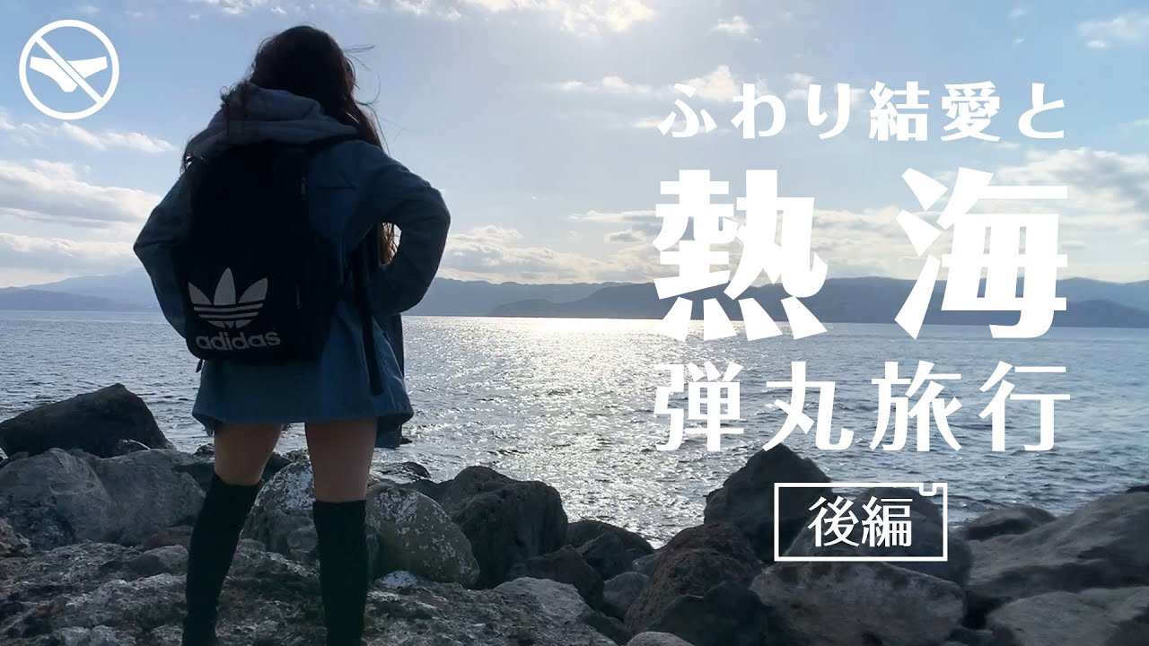 のーぱんつらいふ ふわり結愛と熱海弾丸旅行 後編 Youtube