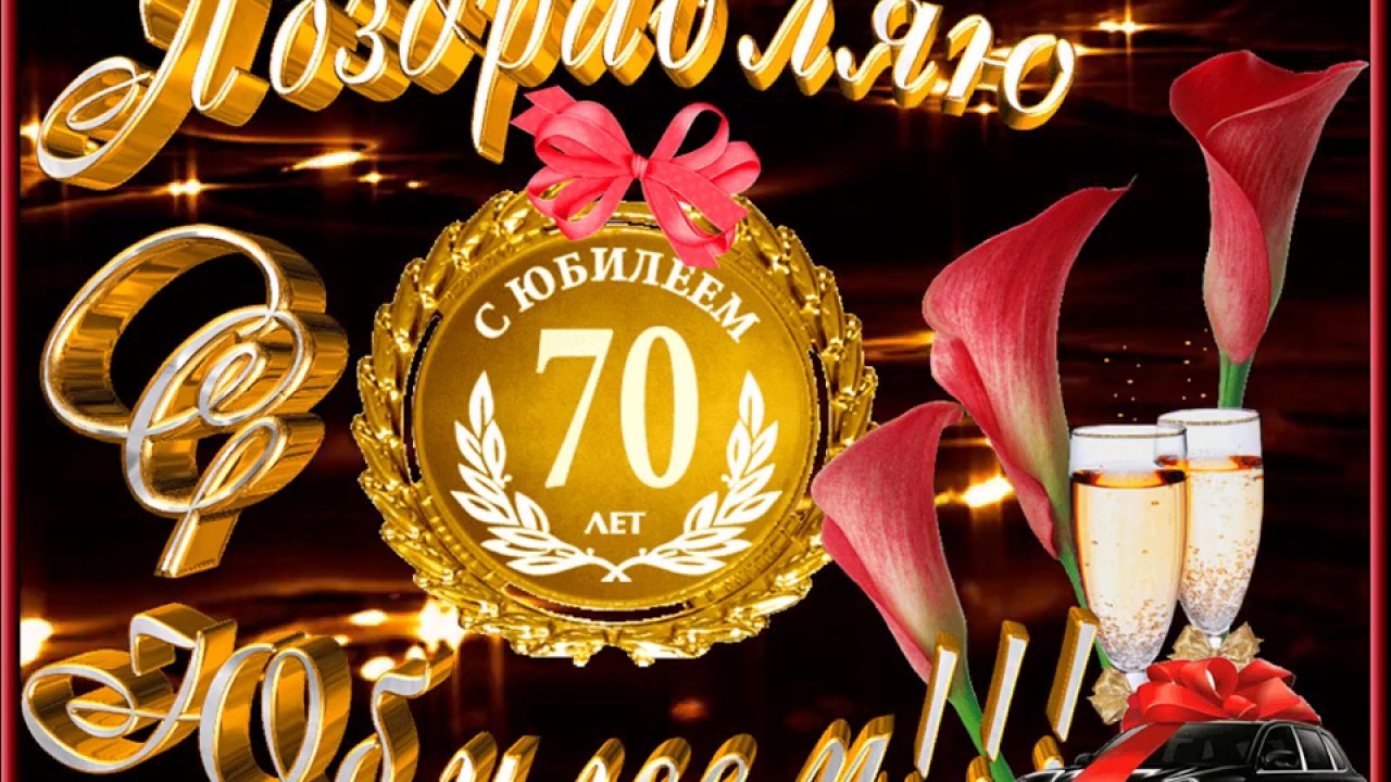 С 70 летним юбилеем мужчине картинки