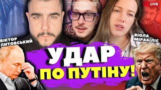 видео: ТЕРМІНОВО ‼️ЗУПИНКА ВІЙНИ НА РІК ‼️ВІОЛА МІРАБІЛІС І ВІКТОР ЛИТОВСЬКИЙ картинка: ТЕРМІНОВО ‼️ЗУПИНКА ВІЙНИ НА РІК ‼️ВІОЛА МІРАБІЛІС І ВІКТОР ЛИТОВСЬКИЙ