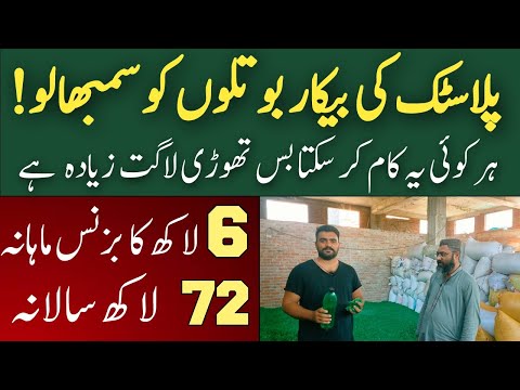 600000 Monthly income with Plastic Bottles || Plastic Bottle Recycling and Business idea in Pakistan