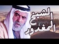 The Story Of The Sheikh Who Was Killed By His Nephew Fares Al Qalban
