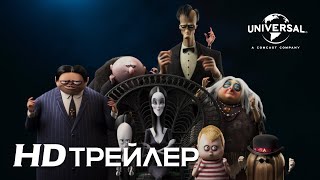 СЕМЕЙКА АДДАМС: ГОРЯЩИЙ ТУР | Тизер | В кино в 2021