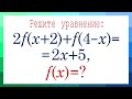 Функциональные уравнения ➜ Найдите f(x), если 2f(x+2)+f(4-x)=2x+5