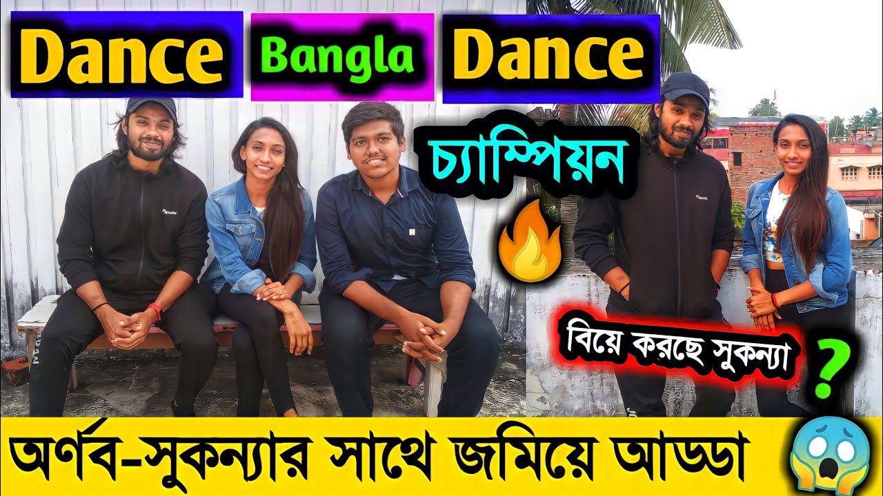 জেতার পর আড্ডায় অর্ণব সুকন্যা/Interview/Arnab, Sukanya DanceBanglaDance /Grandfinale Zee Bangla