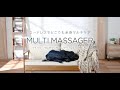 マイリラ　マルチマッサージャー R23　MRL-M2 商品紹介【フジ医療器公式】