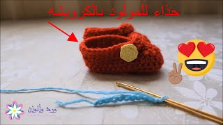 كروشيه لكلوك/حذاء/سليبر/هاف بوت للبيبى/ بناتى/ولادى -Crochet baby Booties