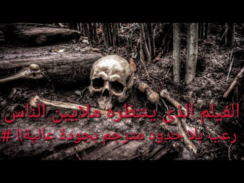 الفيلم الذى ينتظره ملايين الناس رعب بلا حدود مترجم وجودة عالية