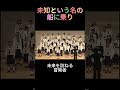 未知と言う名の船に乗り #合唱 #松本市 #omf #sk #課題曲