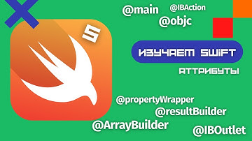 Swift 5 - Что такое атрибуты @? (Xcode, iOS)