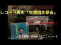 レコード再生『空間再生録音』坂本九の 『ともだち』 GLANZ GMC-10E 使用