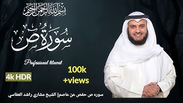 سوره ص رواية الدوري عن الكسائي|الشيخ مشاري رشيد العفاسي|Surah Sad Mishary Alafasy