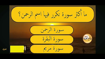 ما أكثر سورة تكرر فيها اسم الرحمن