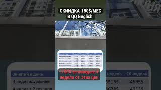 Скидка 150! долларов на курсы в кампусе у моря QQ English