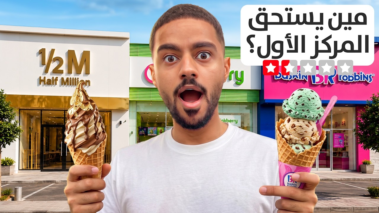 جربت كل محلات الايسكريم المشهورة… وما توقعت هذي النتيجة !😳🔥