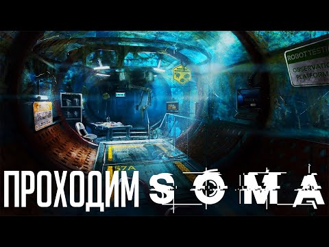 Видео: Общаемся и играем в SOMA | СТРИМ