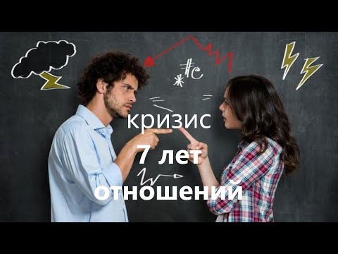 Кризис 7 лет отношений. Как пережить и стать ближе.