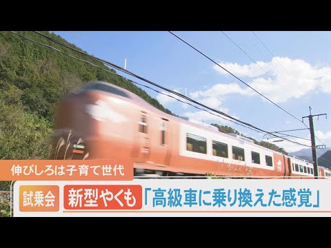 「高級車に乗り換えた感じ」…特急やくも号に導入される新型車両273系試乗会