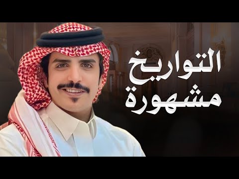 شيلة سنفور القحطاني التواريخ مشهورة جفران بن هضبان 2025