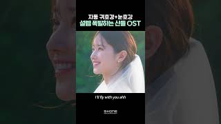 산들산들 봄이 왔나 봄-🌸 들을수록 설레는 산들 'Butterfly'｜💿산들 - Butterfly (웨딩 임파서블 : OST Special)｜#웨딩임파서블 #OST #Shorts