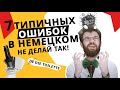 ТОП 7 ошибок немецких учеников! Ты знаешь лучше? Тогда проверь себя!