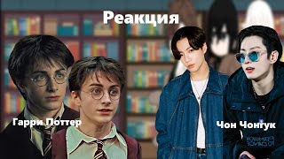 Reaction to Harry Potter as Jeon Jungkook [AU] Реакция на Гарри Поттера как Чон Чонгук