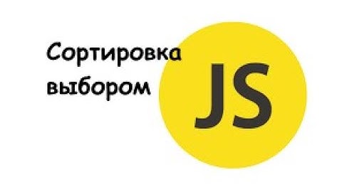 #18 Сортировка выбором