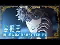 TV アニメ『盗掘王』柳 孝太郎キャラクター PV【2026年7月よりフジテレビ、関西テレビほかにて放送開始！】