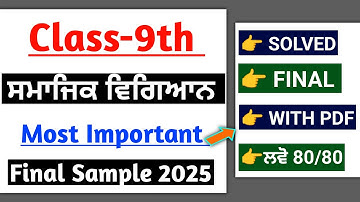 PSEB Class 9th Sst (ਸਮਾਜਿਕ ਸਿੱਖਿਆ)Final Paper 2025 |With Answers| Pseb 9th Sst paper 2025